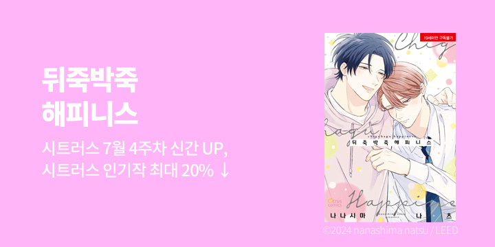 [BL만화] 시트러스 코믹스 『뒤죽박죽 해피니스』 출간!