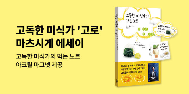 『고독한 미식가의 먹는 노트』 - 고독한미식가 마그넷