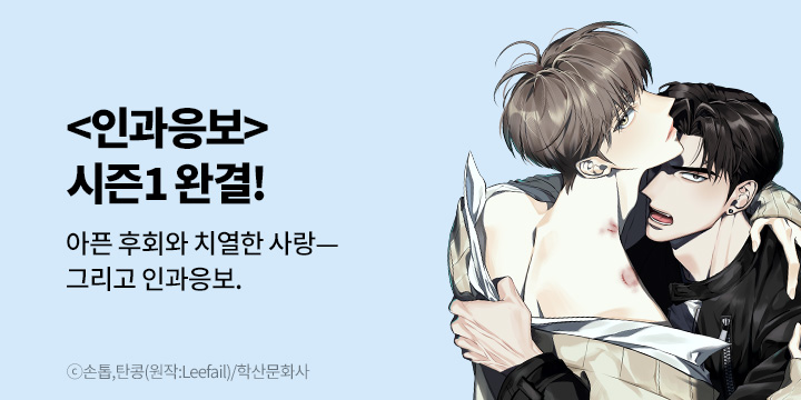 [BL만화] 앤드비 『인과응보』 시즌1 완결!