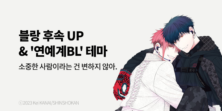 [BL만화] 블랑코믹스 『거짓말에는 맞지 않는 직업』 2권 완결!
