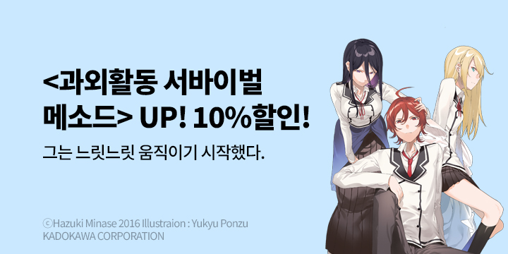 [라노벨] 학산문화사 『과외활동 서바이벌 메소드』 3권 UP!