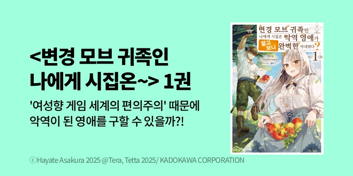[만화] 오팬스코믹 『변경 모브 귀족인 나에게 시집온~』 1권 출간!