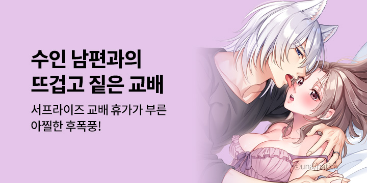 [만화] 제이박스엔터테인먼트 『수인 남편의 발정이 멈추지 않아』 오픈!