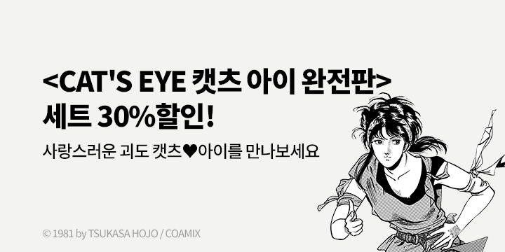 [만화] 학산문화사 『CAT'S EYE 캣츠 아이 완전판』 10권 UP!