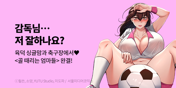 [만화] 서울미디어코믹스 『골 때리는 엄마들』 완결!