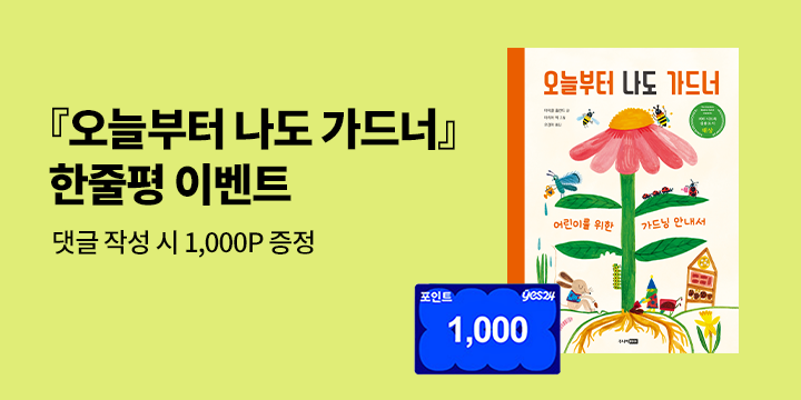<오늘부터 나도 가드너> 한줄평 이벤트