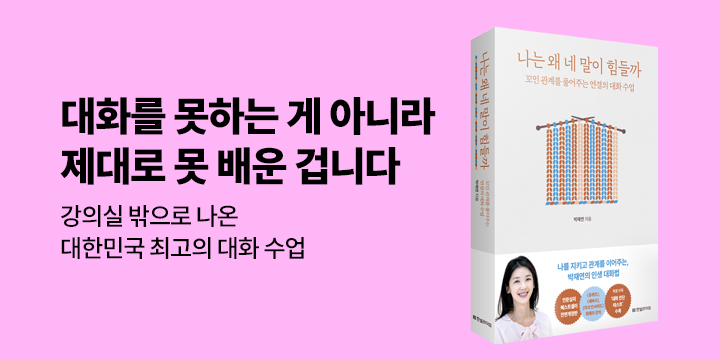 『나는 왜 네 말이 힘들까』 박재연 저자 북토크 (8/25)