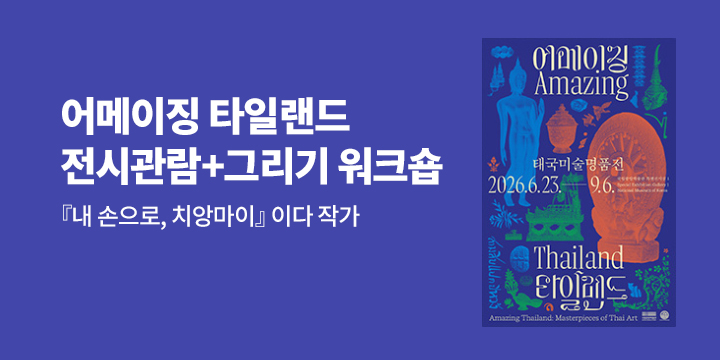 『내 손으로, 치앙마이』 이다 작가와 함께하는 전시 관람 + 워크숍