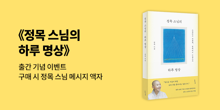 『정목 스님의 하루 명상』 - 정목 스님 메시지 액자