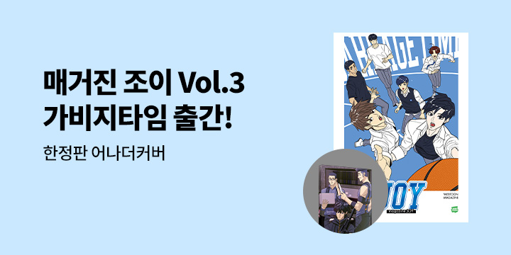 [단독]『매거진 조이 Vol.3 : 가비지타임』 - 한정판 어나더커버