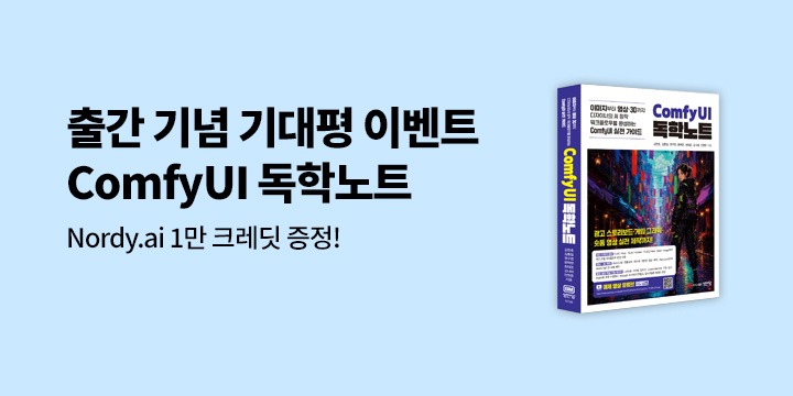 <ComfyUI 독학노트> 출간 기념 기대평 댓글 추첨 이벤트 - Nordy,ai 1만 크레딧 코드