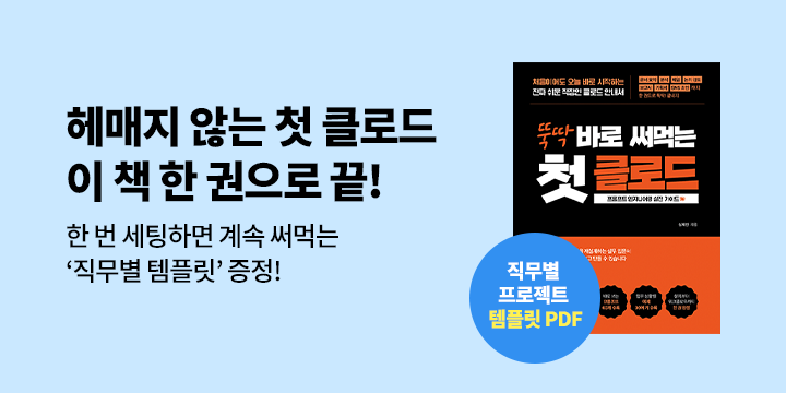 [단독] 『뚝딱 바로 써먹는 첫 클로드』 - 클로드 Projects 업무비서 템플릿 증정