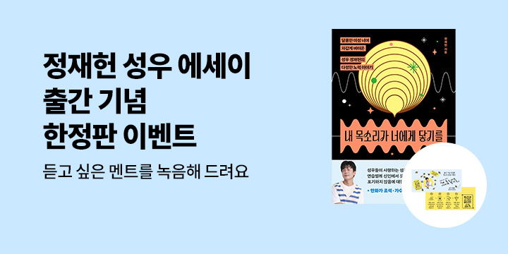 『내 목소리가 너에게 닿기를』 출간 기념 이벤트 