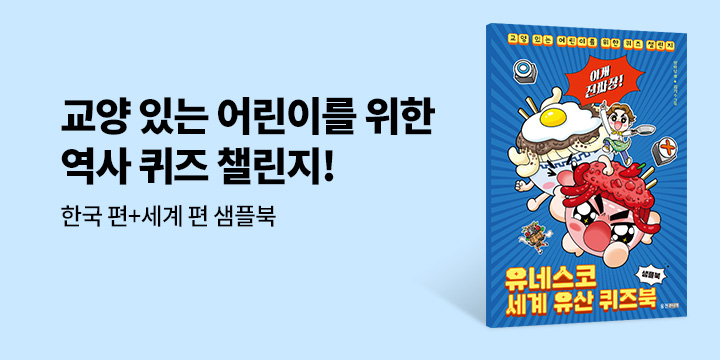 [단독]『유네스코 세계 유산 퀴즈북 : 한국/세계』출간 이벤트 - 샘플북 