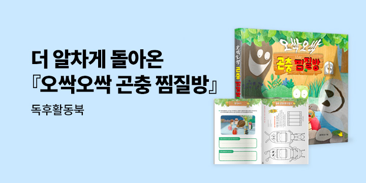 『오싹오싹 곤충 찜질방』 출간 이벤트 - 독후활동북
