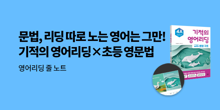[길벗스쿨] 기적의 영어리딩 x 초등 영문법 - 영어리딩 줄 노트