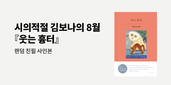 『웃는 흉터』 김보나 시인 랜덤 친필 사인본 