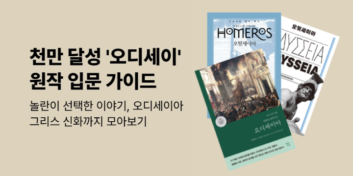 목적지 오디세이: 영화 <오디세이> 원작 톺아보기