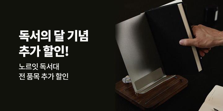 [노르잇]책 읽기 좋은 계절, 5% 추가할인!
