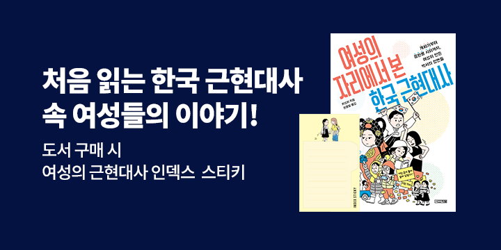 [단독] 『여성의 자리에서 본 한국 근현대사』 출간 기념 - 일러스트 인덱스 스티키