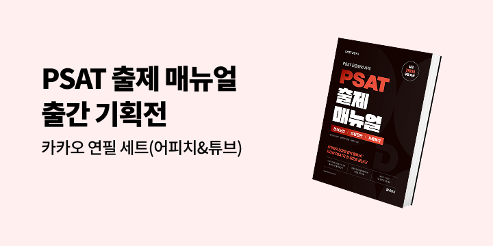 2027 공단기 PSAT 출제 매뉴얼 출간 기획전