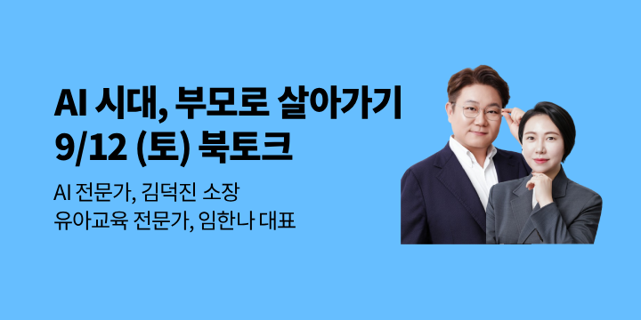 『AI 시대, 부모로 살아가기』 출간 북토크 이벤트