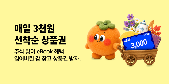 [추석맞이 특별혜택] 잃어버린 감을 찾아서 