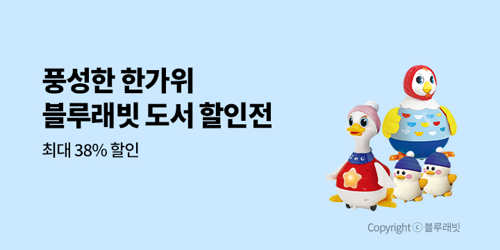 [단독] 풍성한 한가위, 블루래빗 도서 할인전 - 최대 38% 할인