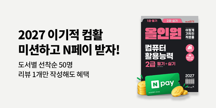 2027 이기적 컴퓨터활용능력 리뷰 작성 N페이 혜택 이벤트