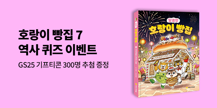 [단독] 『호랑이 빵집 7』출간 기념 : 역사 퀴즈 이벤트 