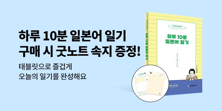 [시사북스] 『하루 10분 일본어 일기』 굿노트 속지 PDF 무료 증정 이벤트