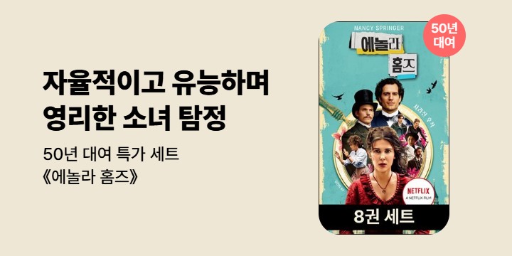 [50년 대여] 세트 <에놀라 홈즈>