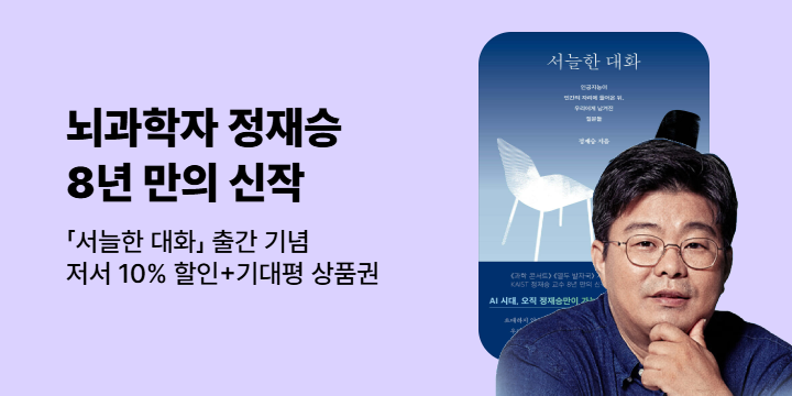 [할인] 「서늘한 대화」출간 기념 - 정재승 작가전