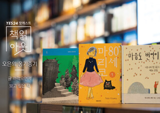 [책읽아웃] 귤 까먹으면서 보고 싶은 책