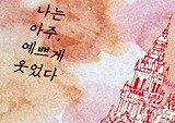 여행을 통해 소녀는 어떻게 어른이 되는가?