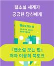 [CLASS 24] 『웹소설 보는 법』 이융희 저자 북토크