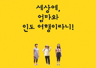 [세상에, 엄마와 인도 여행이라니!] 내는 무조건 인도에 갈 끼다