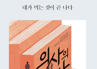 [정아은의 인생책] 내가 먹는 것이 곧 나다 - 『의사의 반란』