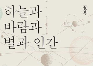 물리학자 김상욱의 『하늘과 바람과 별과 인간』, 자연과학 분야 1위 | YES24 채널예스