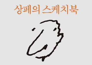 [상페의 스케치북] 처음 공개하는 상페의 드로잉 200컷 | YES24 채널예스