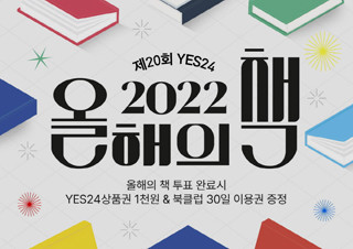 예스24, '2022 올해의 책' 투표 이벤트 오픈 | YES24 채널예스