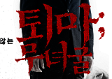 <퇴마: 무녀굴> 진짜 공포는 시작되었다