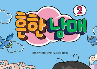 인기 유튜브 크리에이터의 『흔한남매 2』  1위 등극