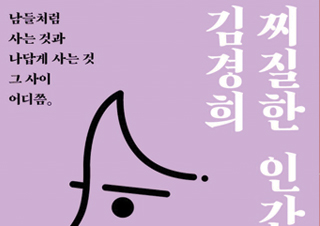 [찌질한 인간 김경희] 남들처럼 사는 것과 나답게 사는 것 그 사이