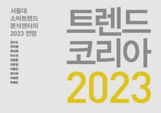 서울대 소비트렌드분석센터의 2023년 전망 『트렌드 코리아 2023』 1위 | YES24 채널예스