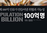 인구 100억 명 시대, 어떻게 대비해야 하나