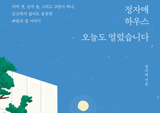 30대 자매는 왜 단독주택에서 살까 