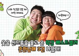 인기 유튜브 크리에이터의 책, 『흔한남매 3』  4주 연속 1위 등극