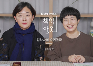 [책읽아웃] 같이 싸우는 이들이 있어서 할 만합니다 (G. 김수정 변호사) | YES24 채널예스