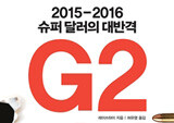 G2 전쟁 한국은 어떻게 대처해야 하나